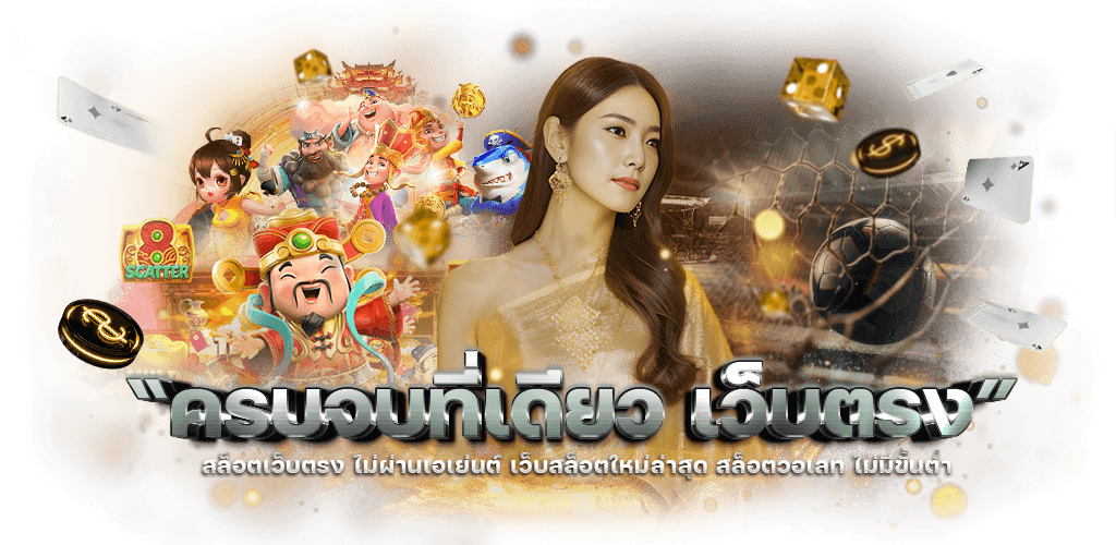 allking789 เว็บพนันออนไลน์ครบวงจร ราชาแห่งเกมเดิมพัน